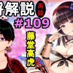 【放置少女副将解説#109】藤堂高虎【デフ】