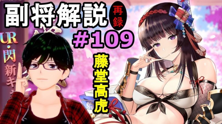 【放置少女副将解説#109】藤堂高虎【デフ】