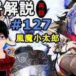 【放置少女副将解説＃#127】風魔小太郎【デフ】
