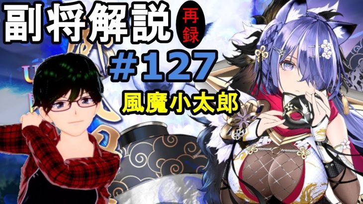 【放置少女副将解説＃#127】風魔小太郎【デフ】