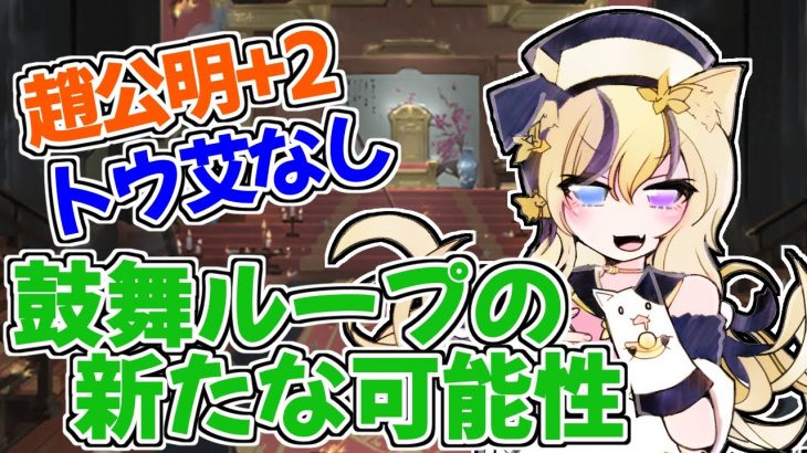 【放置少女】趙公明+2、トウ艾なしでも使えそうな鼓舞ループ陣営を紹介します。