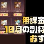 【放置少女】今月は豊作！ 無課金向け！ 2021年10月の副将交換 おすすめ解説