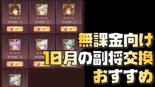 【放置少女】今月は豊作！ 無課金向け！ 2021年10月の副将交換 おすすめ解説