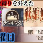 【放置少女】月初の願い返し/ランキング確認/無課金縛りを弁えた戦姫無双月曜日枠＠2021/9/1【放置少女 無課金手探りプレイ実況 】