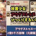 【放置少女】アウグストゥス4,000万1体に2億5千万のガチパで挑んだ結果