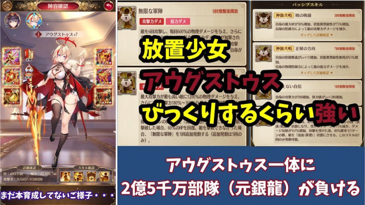 【放置少女】アウグストゥス4,000万1体に2億5千万のガチパで挑んだ結果