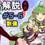 【放置少女副将解説＃5-6】劉備【デフ】
