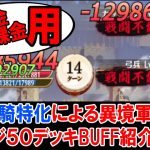 【放置少女】董白単騎特化で異境軍勢ステージ50攻略おすすめバフ紹介