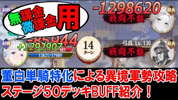 【放置少女】董白単騎特化で異境軍勢ステージ50攻略おすすめバフ紹介
