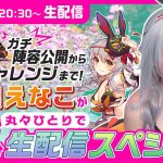 ガチ陣容公開＆皇室チャレンジまで！「放置少女」公式宣伝大使えなこが丸々ひとりで60分 生配信スペシャル