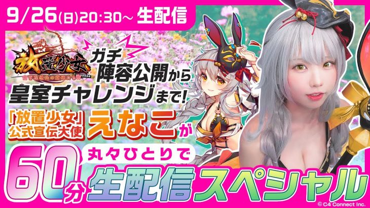 ガチ陣容公開＆皇室チャレンジまで！「放置少女」公式宣伝大使えなこが丸々ひとりで60分 生配信スペシャル