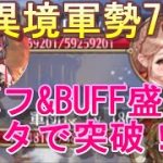 【放置少女】バフ盛りナタで異境軍勢75突破紹介