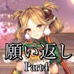 【放置少女】願い返し7連続！Part4#Shorts