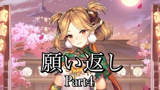 【放置少女】願い返し7連続！Part4#Shorts