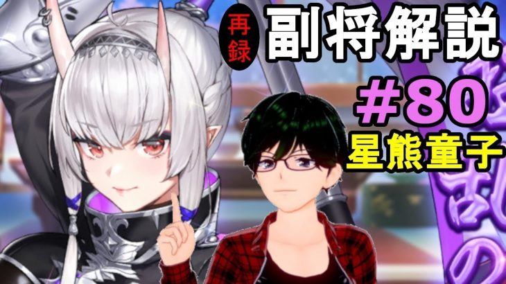 【放置少女副将解説＃#80】星熊童子【デフ】の動画を投稿しました！