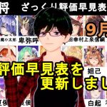 【放置少女副将特集】9月版みんなで作ろう視聴者参加型副将評価早見表！【デフ】