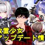 【9/10放置少女アプデ情報】風魔小太郎と星熊童子再販、一朝一夕など【デフ】