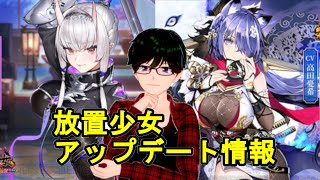 【9/10放置少女アプデ情報】風魔小太郎と星熊童子再販、一朝一夕など【デフ】