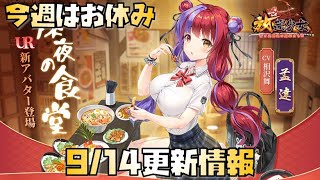 【放置少女】今週はお休み 9月14日 更新情報まとめ 孟達