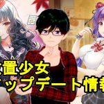 【9/14放置少女アプデ情報】新URアバ、小野小町と辛憲英再販など【デフ】