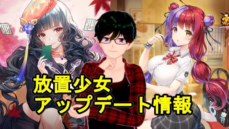 【9/14放置少女アプデ情報】新URアバ、小野小町と辛憲英再販など【デフ】
