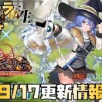 【放置少女】強キャラ来すぎ 9月17日 更新情報まとめ ロキシー ナタ