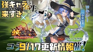 【放置少女】強キャラ来すぎ 9月17日 更新情報まとめ ロキシー ナタ