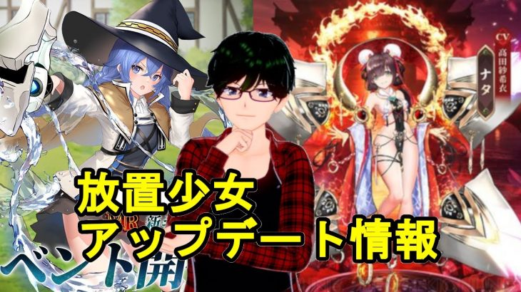 【9/17放置少女アプデ情報】新MRコラボロキシー、ナタと趙雲と関羽と曹操と孔明と武田信玄再販、出会い遊園地イベントなど【デフ】