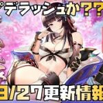 【放置少女】神アプデか？？？ 9月27日 更新情報まとめ 石川五右衛門
