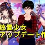 【9/27放置少女アプデ情報】藤堂高虎と諸葛誕再販、ラッキースターに石川五右衛門追加など【デフ】