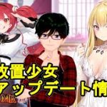 【9/7放置少女アプデ情報】無職転生コラボキャラエリス、新花嫁衣裳毛利元就、宝石強化や高速戦闘などのアップデートなど【デフ】