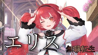 【放置少女】無職転生から「エリス」が登場！！早速GETしてみた！