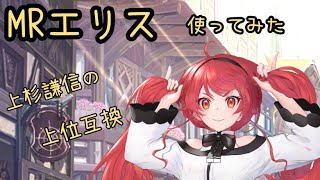 【放置少女】MRエリス使ってみた 上杉謙信の上位互換ですねぇ