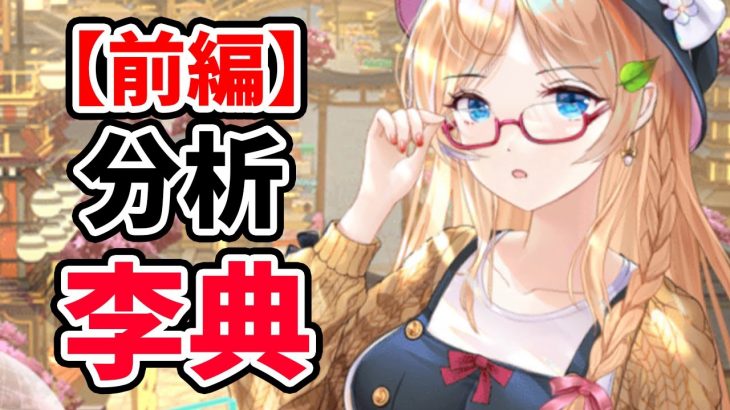 【放置少女】MRアバター李典を分析・評価しました。【前編】