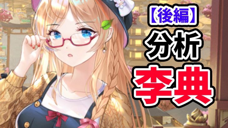 【放置少女】MR李典を分析・評価しました。【後編】