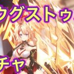 【放置少女】MRアウグストゥスガチャ
