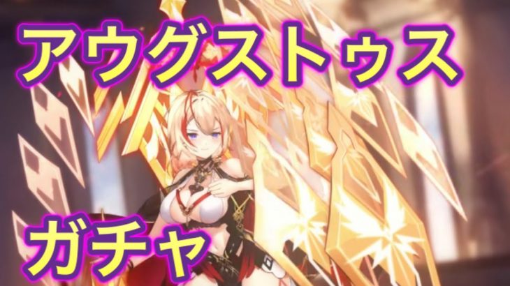 【放置少女】MRアウグストゥスガチャ