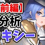 【放置少女】MRロキシーを分析・評価しました！（前編）