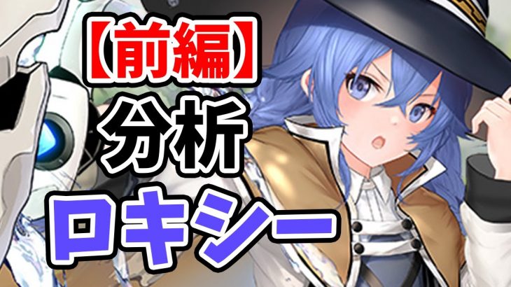 【放置少女】MRロキシーを分析・評価しました！（前編）