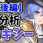 【放置少女】MRロキシーを分析・評価しました。（後編）