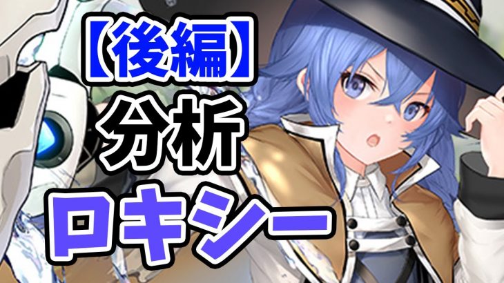 【放置少女】MRロキシーを分析・評価しました。（後編）