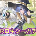 【放置少女】MRロキシーガチャ