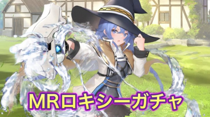 【放置少女】MRロキシーガチャ