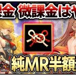 「え!?純MRが半額で!?(※条件有)」初心者必見！べーの放置少女解説第１１９回