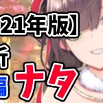 【放置少女】ナタを２０２１年MR環境で分析・評価しました。対人評価表リニューアル！！（後編）