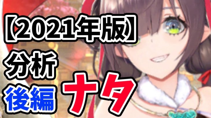 【放置少女】ナタを２０２１年MR環境で分析・評価しました。対人評価表リニューアル！！（後編）