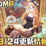 【放置少女】衝撃のMR 9月24日 更新情報まとめ 李典
