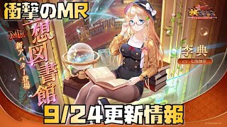 【放置少女】衝撃のMR 9月24日 更新情報まとめ 李典