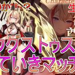 【放置少女生配信】みんなの感想は？MRアウグストゥス見ていきマッチョ！ #新キャラ #MR #アウグストゥス #放置少女 #天マッチョ