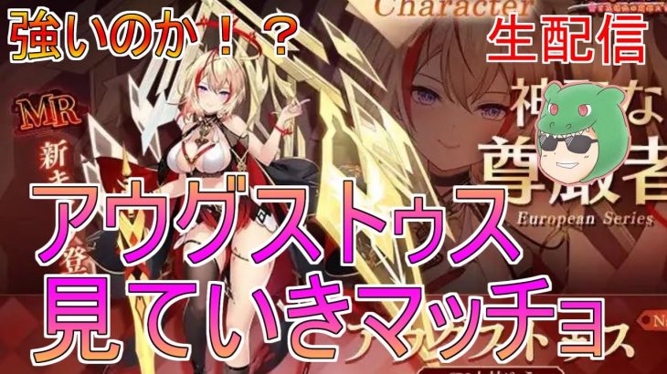 【放置少女生配信】みんなの感想は？MRアウグストゥス見ていきマッチョ！ #新キャラ #MR #アウグストゥス #放置少女 #天マッチョ